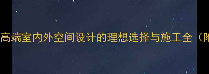 图片 海浪纹石材：高端室内外空间设计的理想选择与施工全（附选购指南）2