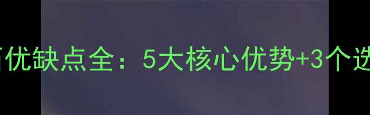 图片 深啡网大理石优缺点全：5大核心优势+3个选购注意事项1