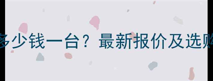 图片 深圳园林粉碎机价格多少钱一台？最新报价及选购指南（附品牌推荐）