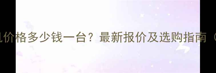图片 深圳园林粉碎机价格多少钱一台？最新报价及选购指南（附品牌推荐）1
