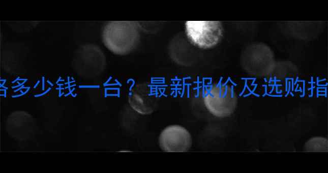 图片 深圳园林粉碎机价格多少钱一台？最新报价及选购指南（附品牌推荐）2