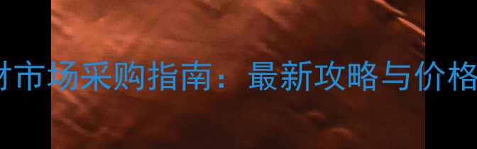 图片 深圳板材市场采购指南：最新攻略与价格透明度1