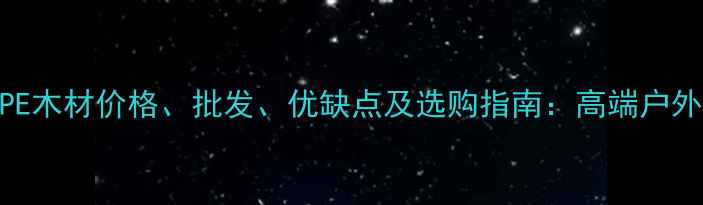 图片 深度巴西IPE木材价格、批发、优缺点及选购指南：高端户外建材首选2