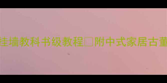 图片 清代雕刻木板挂墙教科书级教程🎋附中式家居古董墙饰避坑指南