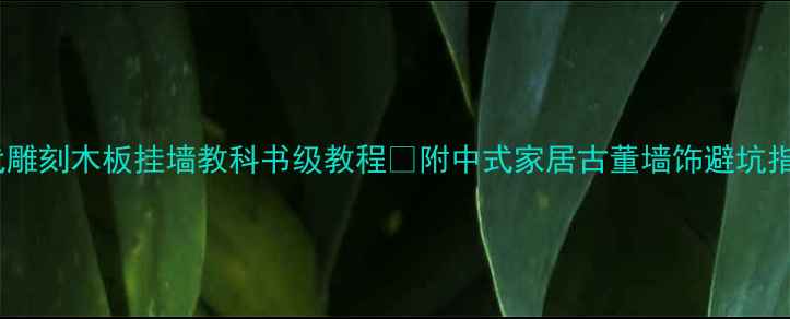 图片 清代雕刻木板挂墙教科书级教程🎋附中式家居古董墙饰避坑指南2
