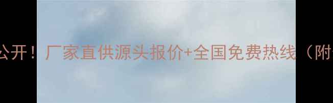 图片 清水玉价格大公开！厂家直供源头报价+全国免费热线（附最新报价单）2