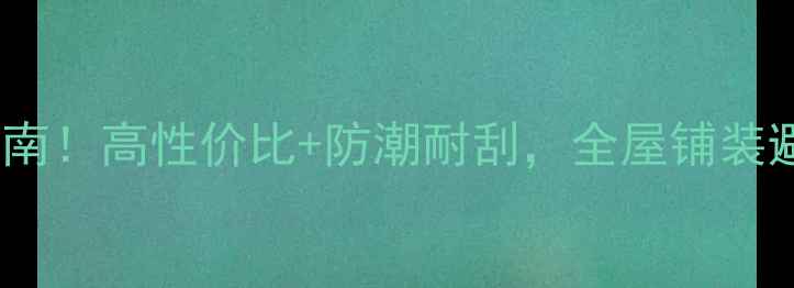 图片 渐江圣心复合地板选购指南！高性价比+防潮耐刮，全屋铺装避坑秘籍（附实测数据）1