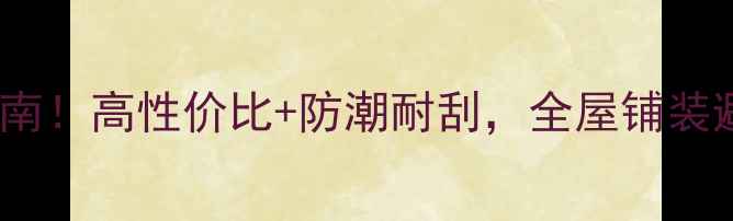 图片 渐江圣心复合地板选购指南！高性价比+防潮耐刮，全屋铺装避坑秘籍（附实测数据）2