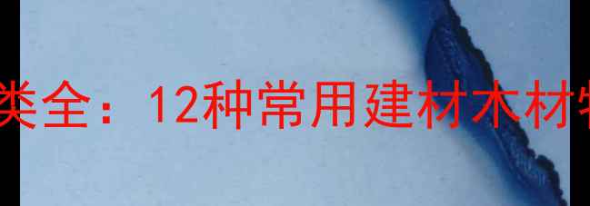 图片 湖北优质木材种类全：12种常用建材木材特性及选购指南1
