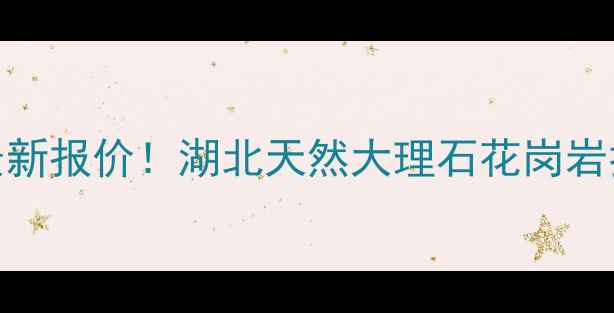 图片 湖北石材出厂价最新报价！湖北天然大理石花岗岩批发多少钱一吨？