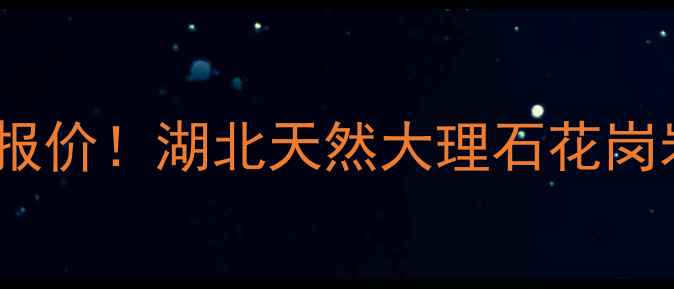 图片 湖北石材出厂价最新报价！湖北天然大理石花岗岩批发多少钱一吨？2