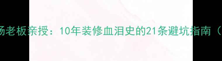 图片 湖南东岸建材市场老板亲授：10年装修血泪史的21条避坑指南（附独家选材表）2