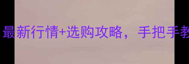 图片 湖南杉木价格全！最新行情+选购攻略，手把手教你省下万元预算2