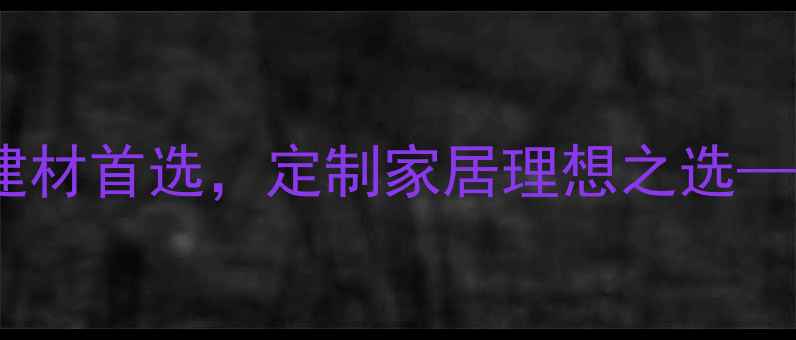图片 湖南杉木生态板：环保建材首选，定制家居理想之选——湖南建材与应用指南2