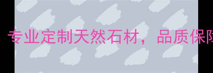 图片 湖南青石板厂家推荐：专业定制天然石材，品质保障供应湖南及周边地区