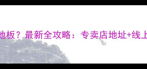 图片 湖州哪里买世友地板？最新全攻略：专卖店地址+线上购买+价格对比1