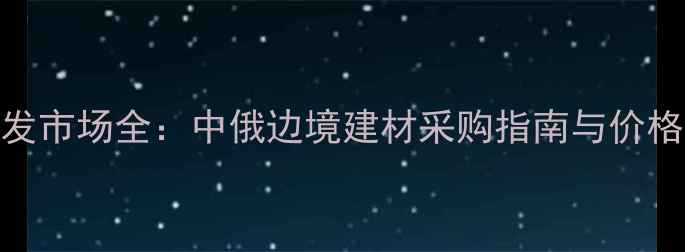 图片 满洲里进口木材批发市场全：中俄边境建材采购指南与价格趋势（最新数据）