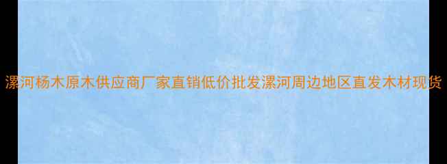 图片 漯河杨木原木供应商厂家直销低价批发漯河周边地区直发木材现货