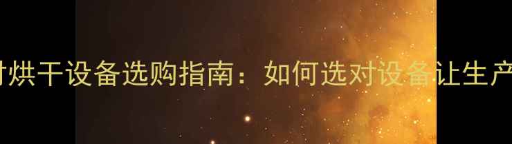 图片 潮州家具木材烘干设备选购指南：如何选对设备让生产效率翻倍？1