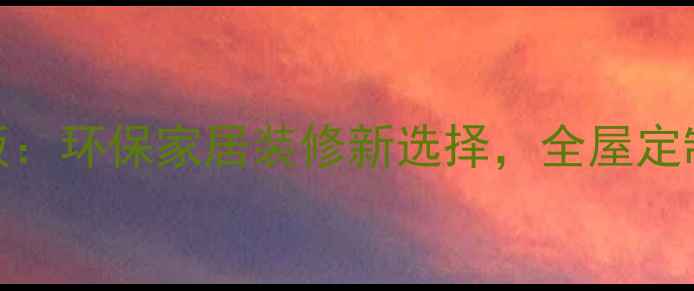 图片 澳博利雨丝银橡色生态板：环保家居装修新选择，全屋定制与空间美学的完美平衡