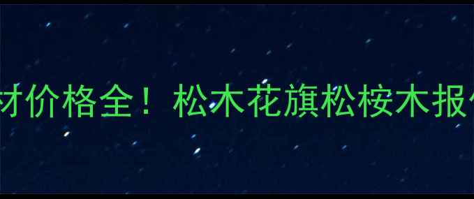 图片 澳洲进口木材价格全！松木花旗松桉木报价+选材指南