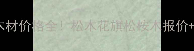 图片 澳洲进口木材价格全！松木花旗松桉木报价+选材指南1
