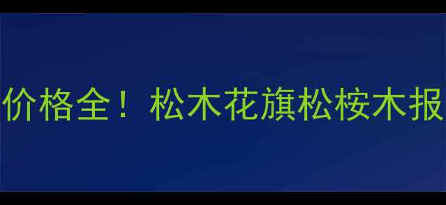 图片 澳洲进口木材价格全！松木花旗松桉木报价+选材指南2