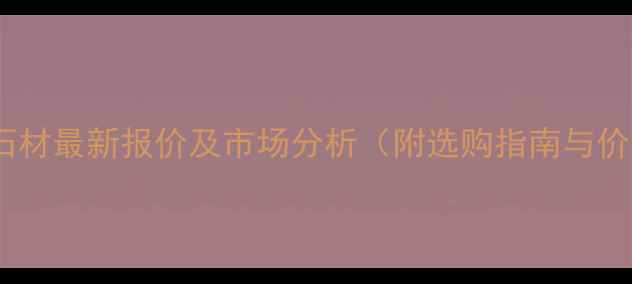 图片 澳洲黑石材最新报价及市场分析（附选购指南与价格表）1