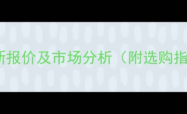 图片 澳洲黑石材最新报价及市场分析（附选购指南与价格表）2