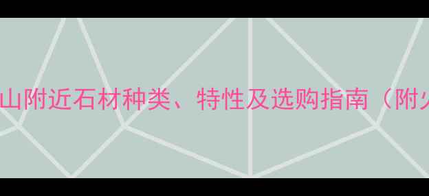 图片 火山岩建筑石材：火山附近石材种类、特性及选购指南（附火山石材应用案例）1