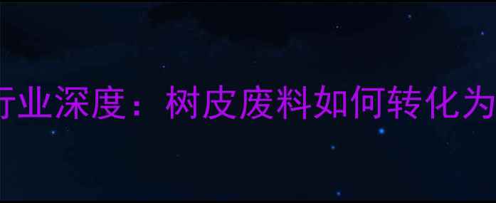 图片 烟台废木材回收行业深度：树皮废料如何转化为高价值环保建材2