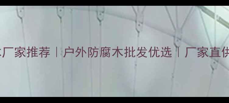 图片 烟台防腐木厂家推荐｜户外防腐木批发优选｜厂家直供省心攻略2