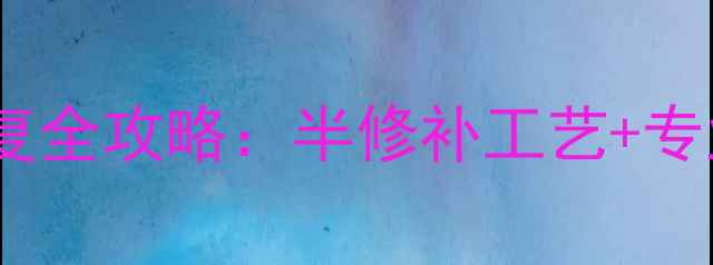 图片 烟熏地板修复全攻略：半修补工艺+专业施工步骤1