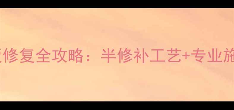 图片 烟熏地板修复全攻略：半修补工艺+专业施工步骤2