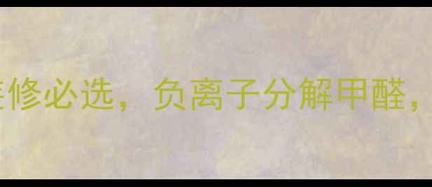 图片 焦作负离子生态板推荐！环保装修必选，负离子分解甲醛，守护全家健康（附选购指南）1