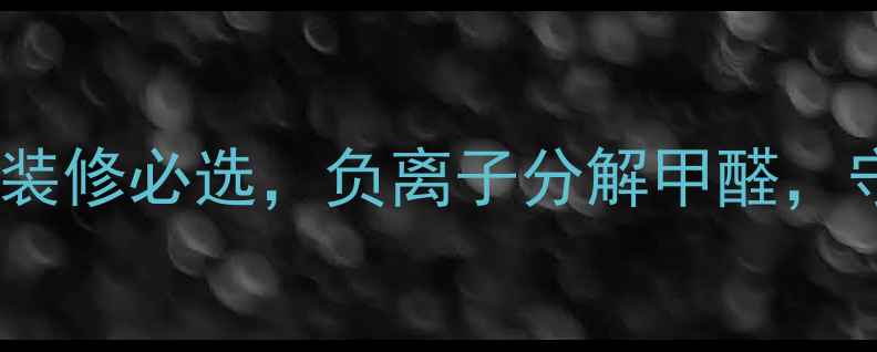 图片 焦作负离子生态板推荐！环保装修必选，负离子分解甲醛，守护全家健康（附选购指南）2