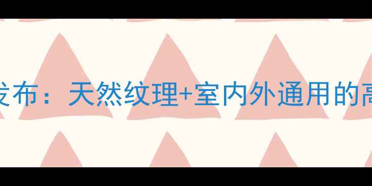 图片 燕山绿石材新品发布：天然纹理+室内外通用的高端建材解决方案