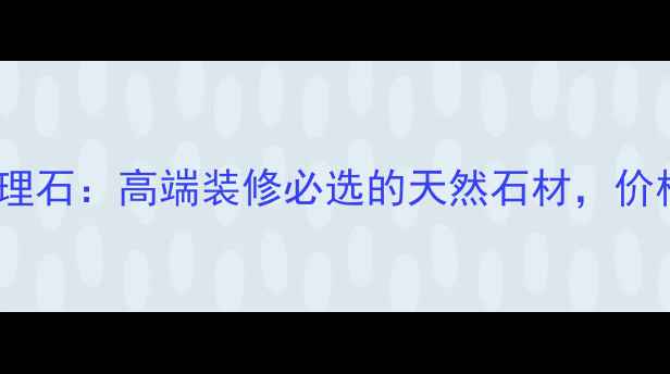 图片 爆款白金杭灰大理石：高端装修必选的天然石材，价格与选购指南全1
