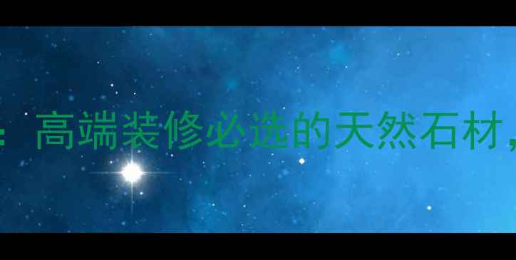 图片 爆款白金杭灰大理石：高端装修必选的天然石材，价格与选购指南全2