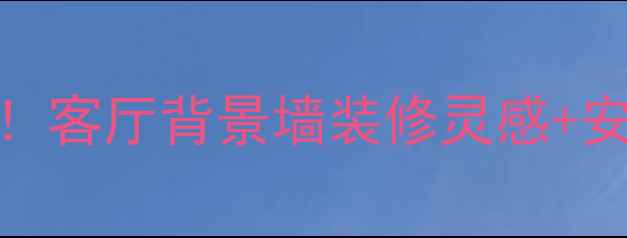 图片 爆款石材银灰色洞石！客厅背景墙装修灵感+安装教程，附避坑指南