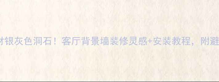 图片 爆款石材银灰色洞石！客厅背景墙装修灵感+安装教程，附避坑指南2