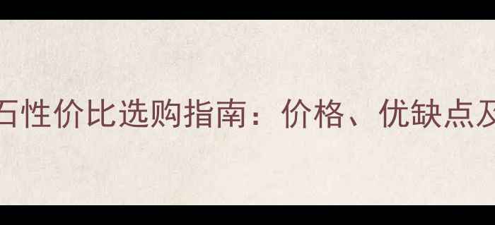 图片 爵士白大理石性价比选购指南：价格、优缺点及替代方案全