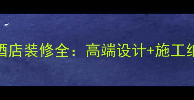 图片 爵士白大理石酒店装修全：高端设计+施工细节+选购指南1