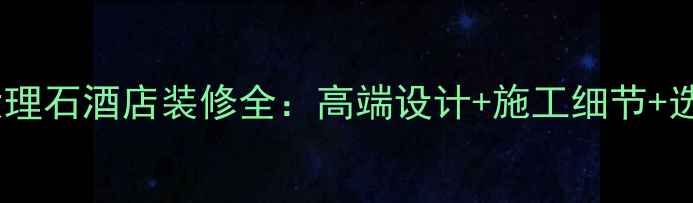 图片 爵士白大理石酒店装修全：高端设计+施工细节+选购指南2