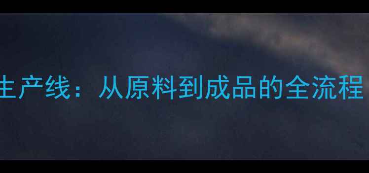 图片 环保三聚氰胺饰面板生产线：从原料到成品的全流程（附GBT39600-标准）