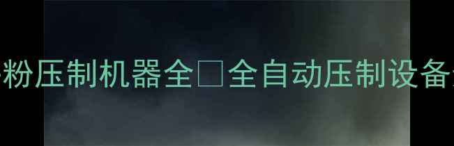图片 环保建材生产线必备！木头粉压制机器全🔥全自动压制设备选购攻略+应用场景大公开1