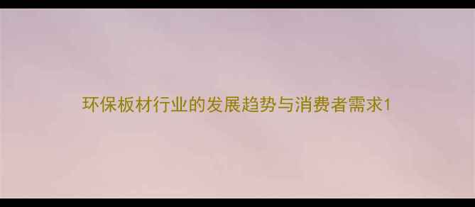 图片 环保板材行业的发展趋势与消费者需求1