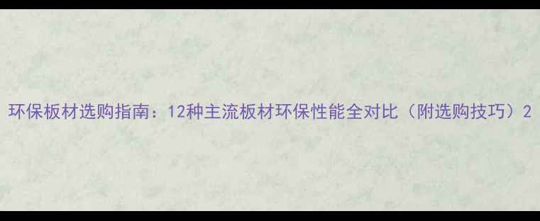 图片 环保板材选购指南：12种主流板材环保性能全对比（附选购技巧）2