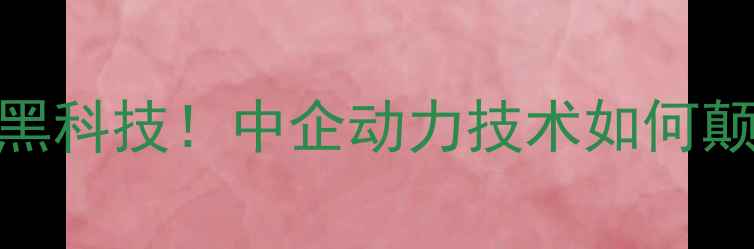 图片 环保石材加工黑科技！中企动力技术如何颠覆传统工艺？