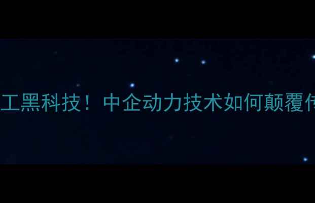 图片 环保石材加工黑科技！中企动力技术如何颠覆传统工艺？2